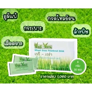 🎈สินค้าแท้100%🎈เวกิ เวร่า เครื่องดื่มจากใบอ่อนข้าวสาลี