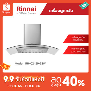 [จัดส่งฟรี] Rinnai เครื่องดูดควันแบบติดผนัง RH-C2459-SSW ขนาด 90 เซนติเมตร