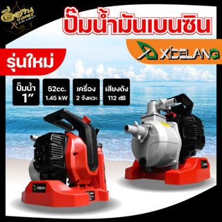 เครื่องสูบน้ำเบนซิน ปั๊มน้ำเบนซิน ตราXIDELANG 52cc.1นิ้ว ปั๊มน้ำเครื่องยนต์ เครื่องยนต์สูบน้ำ 2 จังหวะ เครื่องสูบน้่ำ