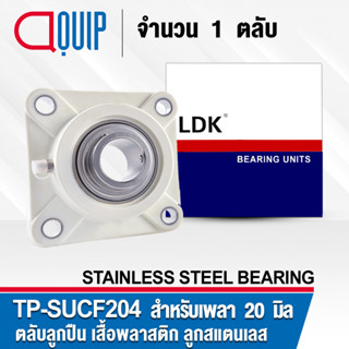 TP-SUCF204 LDK ตลับลูกปืนตุ๊กตาเสื้อพลาสติก( เสื้อสีขาว )ลูกสแตนเลส TP-SUCF204W ( STAINLESS STEEL BEARING ) TP-SUCF 204