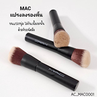 แปรงลงรองพื้น    MAC