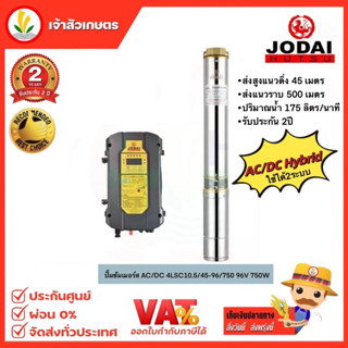 JODAI 4LSC10.5/45-96/750 ปั๊มน้ำบาดาล โซล่าร์เซลล์ AC/DC (สวิทช์) 96V 750W (สำหรับแผง330W 3-4แผง) 10.5Q/H บ่อ4 น้ำออก2"