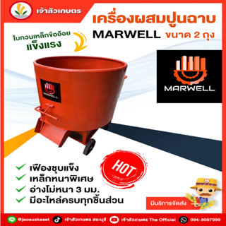 โม่ ผสมปูนฉาบ โม่ปูนฉาบ MARWELL ทรงสูง ขนาด 2 ถุง เหล็กหนาพิเศษ ( ราคาขายส่ง โรงงานมาเอง ) โม่ผสมปูนฉาบ โม่ปูนฉาบ