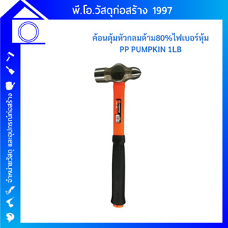 Pumpkin ค้อนตุ้มหัวกลม ด้าม 80% ไฟเบอร์หุ้ม PP 1LB