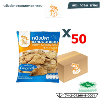 หนังปลาแซลมอนทอดกรอบตรา  ขนาด 20 กรัม ยกลัง (บรรจุ 50 ซอง/ลัง)  หอม กรอบ  อร่อย มี อย.และ ฮาลาล อิสลามทานได้