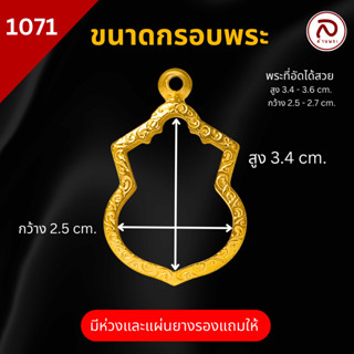 (No.1071) ล้านพระ | กรอบพระ ทรงเสมา (ขนาด 3.4 x 2.5 x 0.4 ซม.) ทำผิวทองแท้ด้วยเทคโนโลยี PVD ไม่ลอก ไม่ดำ ใช้ได้นาน