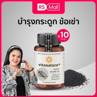 Vitanature+ Black Sesame Oil ผลิตภัณฑ์เสริมอาหาร แคลเซียม น้ำมันงาดำผสมน้ำมันงาขี้ม้อน 10 กระปุก