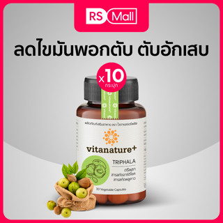 Vitanature+ (ตรา ไวตาเนเจอร์พลัส) ผลิตภัณฑ์เสริมอาหาร ตรีผลาและสารสกัดอาร์ติโชค 10 กระปุก