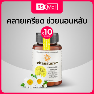 Vitanature+ Chamomile ผลิตภัณฑ์เสริมอาหาร สารสกัดคาโมมายล์ สำหรับผู้ที่มีปัญหาารนอนหลับ 10 กระปุก