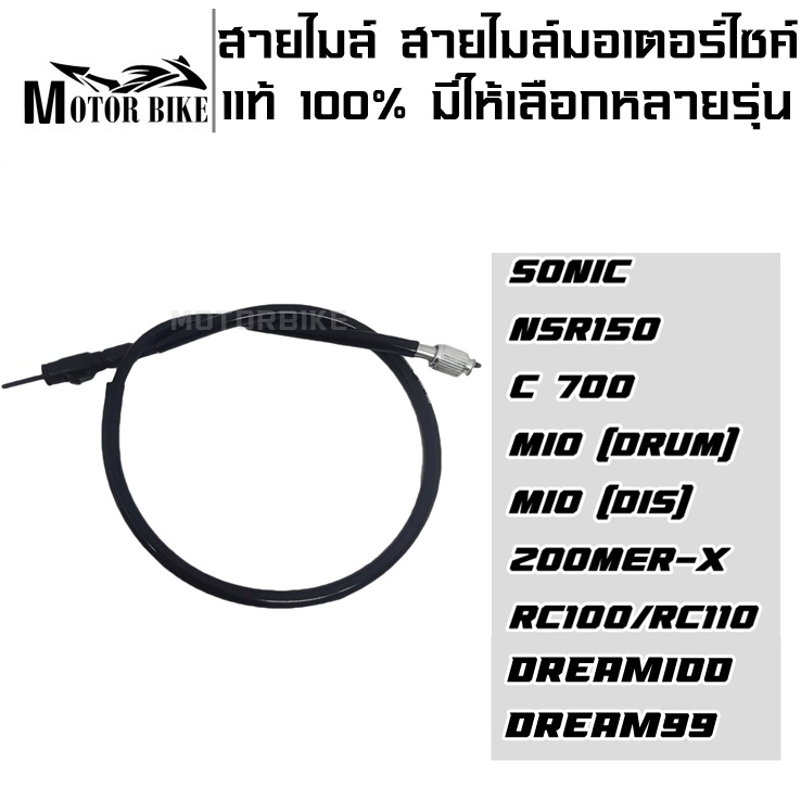 สายไมล์ สายไมล์มอเตอร์ไซค์ สายไมล์ดิสเบรก ของแท้ 100% มีให้เลือกหลายรุ่น สินค้ามีคุณภาพ zoomer x / c700 / nsr150 / rc100