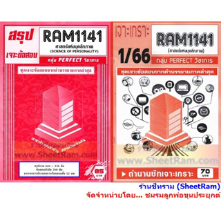 ชีทราม RAM1141 ศาสตร์แห่งบุคลิกภาพ  (SCIENCE OF PERSONALITY)