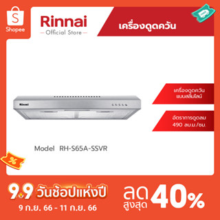 [จัดส่งฟรี] Rinnai เครื่องดูดควันแบบสลิมไลน์ RH-S65A-SSVR ขนาด 60 เซนติเมตร