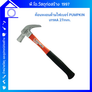 PUMPKIN  ค้อนหงอนด้ามไฟเบอร์ 27mm.(29164) ผลิตจากเหล็กกล้าคาร์บอนเนื้อดี ผ่านการชุบแข็ง