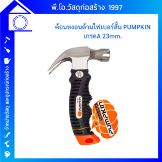 PUMPKIN พัมคิน ฆ้อนหงอน ค้อนหงอน ด้ามไฟเบอร์สั้น ขนาด 23 mm.