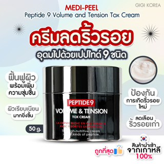 ✅พร้อมส่ง ถูกที่สุด ของแท้ MEDI-PEEL Peptide 9 Volume and Tension Tox Cream 50 ml.