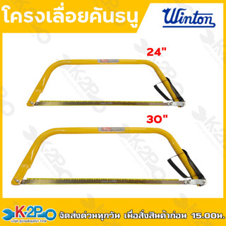 WINTON โครงเลื่อยคันธนู แบบเหลี่ยม ขนาด 24" 30" โครงเลื่อยทำจากวัสดุอย่างดี