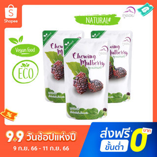 มัลเบอรี่3รส ลูกหม่อนหยี(ภูดอย) เผ็ด เปรี้ยว หวาน Mulberry Chewing ขนมไม่อ้วน ไขมันต่ำ ไม่ใส่วัตถุกันเสีย ไม่แต่งสีกลิ่น