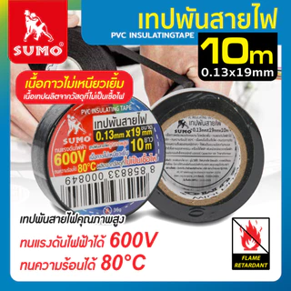 เทปพันสายไฟ SUMO ยาว10เมตร หนา 0.13mm. ***(ยกแพ๊ค 10 ม้วน)***