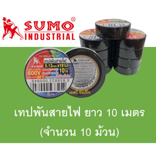 เทปพันสายไฟ SUMO ยาว10เมตร หนา 0.13mm. ***(ยกแพ๊ค 10 ม้วน)***