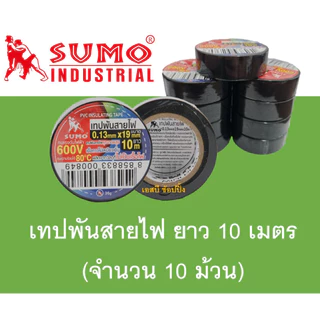เทปพันสายไฟ SUMO ยาว10เมตร หนา 0.13mm. ***(ยกแพ๊ค 10 ม้วน)***