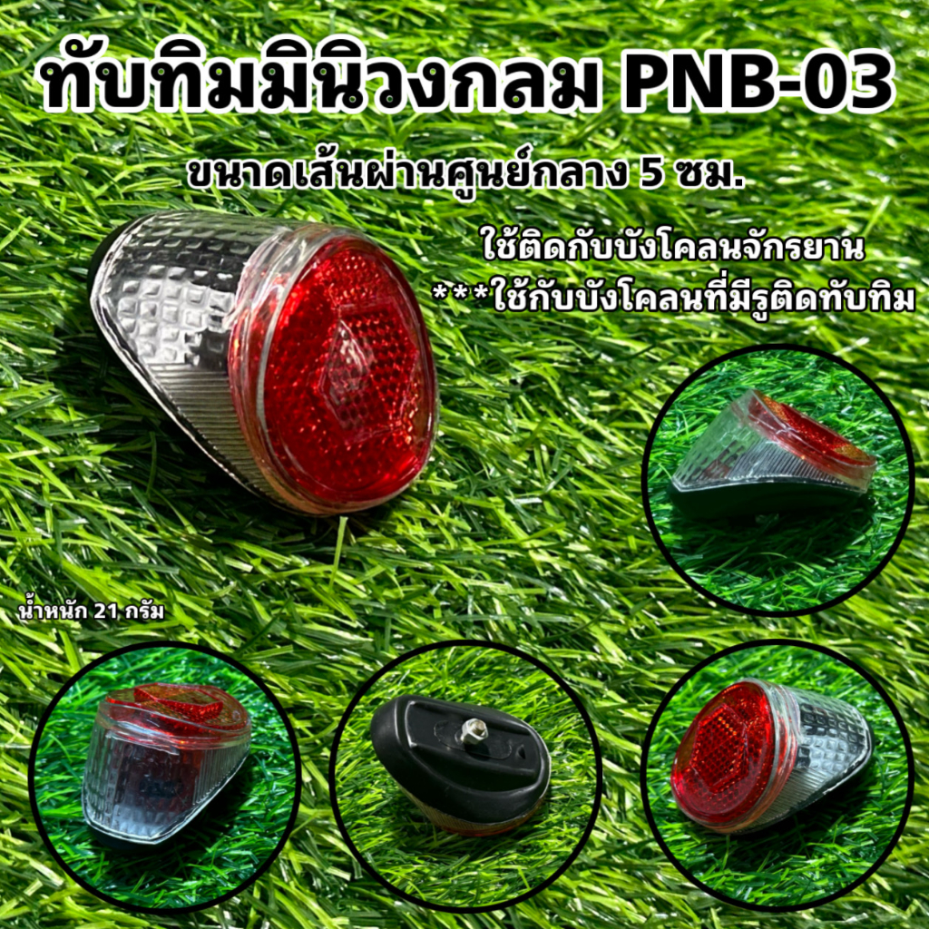 #ทับทิมจักรยาน #PBU03 #ทับทิมมินิวงกลม #อะไหล่จักรยาน #บังโคลนจักรยาน