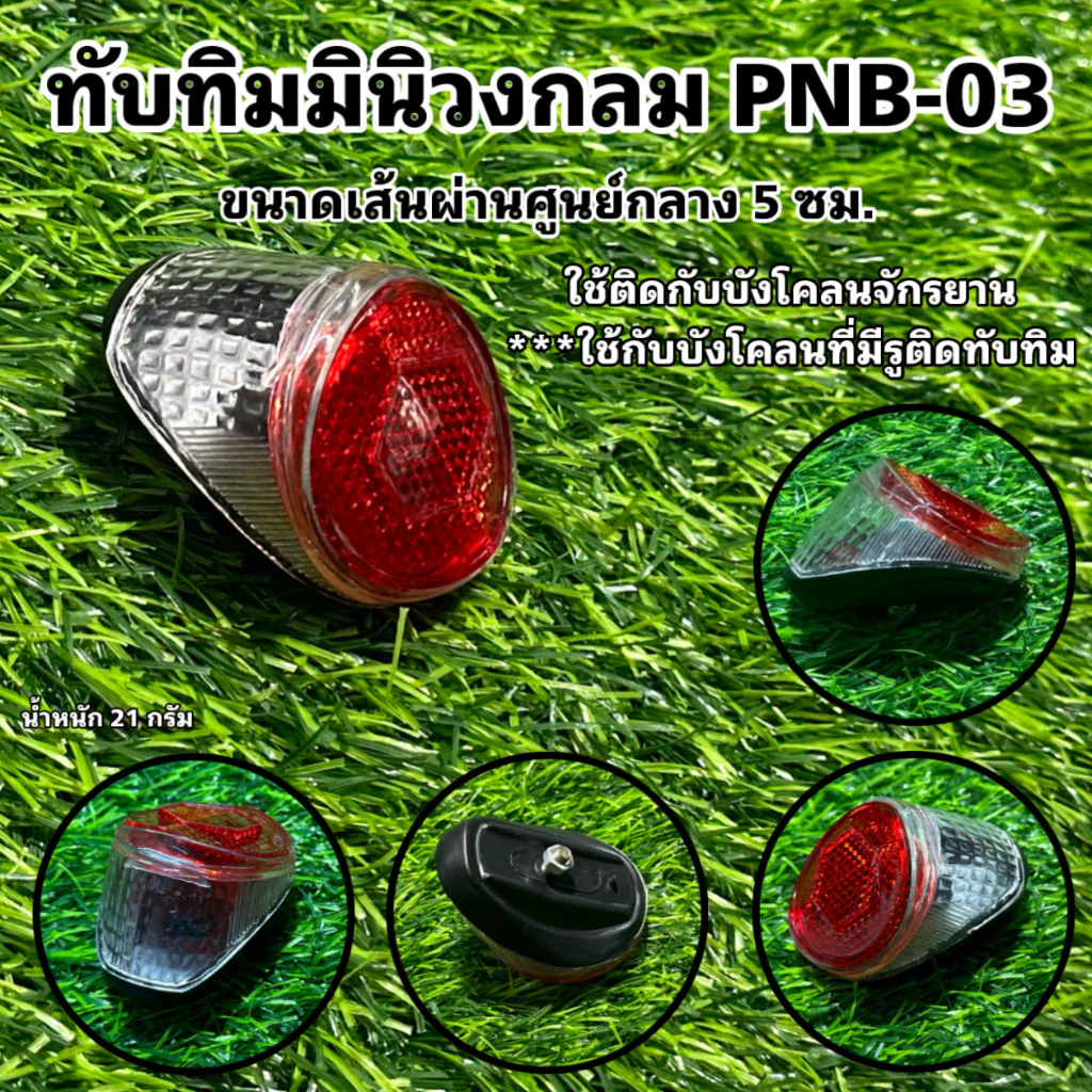 ทับทิมมินิวงกลม PNB-03