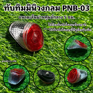 ทับทิมมินิวงกลม PNB-03
