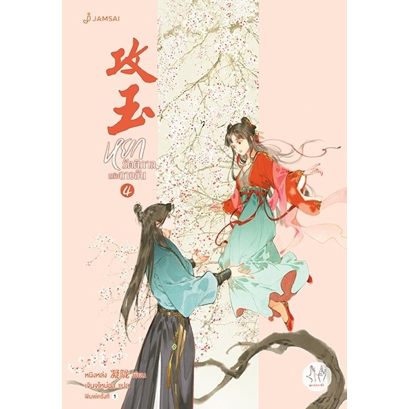 หนังสือนิยายจีน หยกรัตติกาลแห่งฉางอัน เล่ม 4 : หนิงหล่ง : สำนักพิมพ์ แจ่มใส
