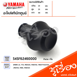 54SF62460000 จุกปลายแฮนด์ จุกปิดแฮนด์ จุกอุดแฮนด์ แท้เบิกศูนย์ YAMAHA SPARK LX, TTX, MIO125I, FINO115I, TRICITY125/155