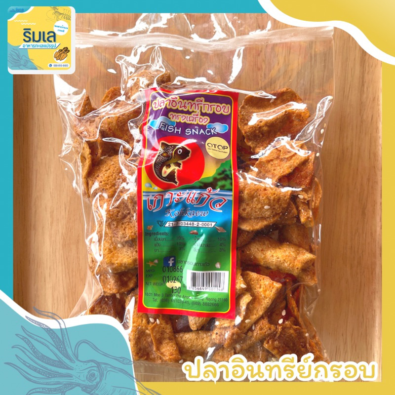 🐟 ปลาอินทรีย์กรอบ 🐠 กรอบหอม สินค้ามี อย. ทานเล่นอร่อย