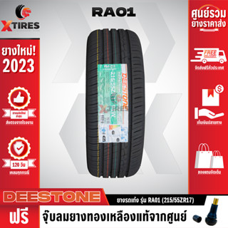 DEESTONE 215/55R17 ยางรถยนต์รุ่น RA01 1เส้น (ปีใหม่ล่าสุด) ฟรีจุ๊บยางเกรดA ฟรีค่าจัดส่ง