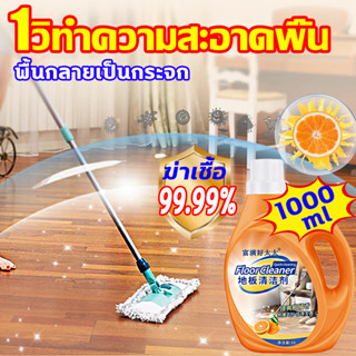 ✨พื้นกลายเป็นกระจก✨กลิ่นหอมส้ม น้ำยาถูพื้น ความจุใหญ่1L น้ํายาทําความสะอาดพื้น  น้ํายาถูพื้นไม้ ไม่ทำร้ายพื้น