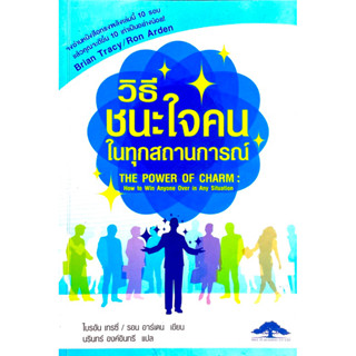 วิธีชนะใจคนในทุกสถานการณ์ : The Power of Charm: How to Win Anyone Over in Any Situation *มีดินสอขีดเส้น/ตามภาพ