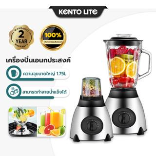 KENTO LITE เครื่องปั่น เครื่องปั่นน้ำผลไม้ เครื่องปั่นผลไม้ 1.75L โถแก้ว เครื่องปั่นอเนกประสงค์ เครื่องปั่นสมูทตี้