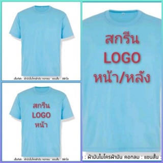 เสื้อยืดT-shirt ผ้ามันไมโคร แขนสั้น มี3แแบให้เลือกคือ1.แบบไม่สกรีน2.แบบสกรีนหน้า3.แบบสกรีนหน้า+หลัง งานสกรีนขั้นต่ำ30ตัว