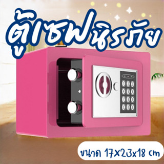 【ขายดี】 ตู้เซฟมินิ ตู้เซฟนิรภัย รุ่นใหม่ อิเล็กทรอนิกส์ safety box ขนาด 23*17*18 ซม.