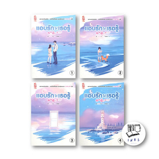 หนังสือ (แยกเล่ม) แอบรักให้เธอรู้ เล่ม 1-4 (4เล่มจบ) # จู๋อี่, #สยามอินเตอร์บุ๊คส์ #นิยายแปล (พร้อมส่ง)