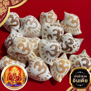 หอยสังข์ แกะสลักโอม แท้จากอินเดีย ขนาด6-7ซ.ม. *สินค้าเป็นของแท้ธรรมชาติ อาจมีรอยหรือตำหนิที่เกิดจากธรรมชาติค่ะ