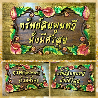 ป้ายไม้แกะสลัก มงคล ขนาดกลาง ลายดอกชบา 32x20x2cm แบบแขวน ไม้จามจุรี ฉลุลาย ตัวอักษร นูนต่ำ ทรัพย์สินพูนทวี มั่งมีศรีสุข