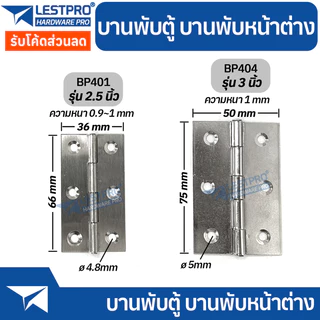 บานพับเหล็ก บานพับประตู บานพับหน้าต่าง บานพับตู้ บานพับ ราคาถูก หนา 0.9-1 มิล ราคาต่อ 1 ชิ้น LESTPROBP