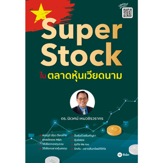 Bundanjai (หนังสือการบริหารและลงทุน) Super Stock ในตลาดหุ้นเวียดนาม