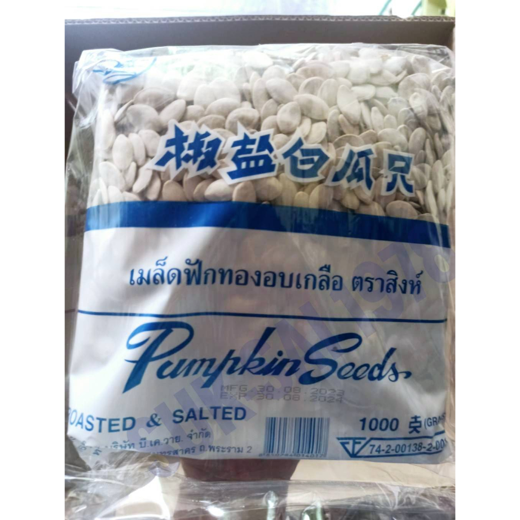 เมล็ดฟักทองอบเกลือใหม่