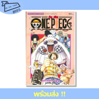 หนังสือ ONE PIECE 17 (ฉบับสมบูรณ์) ผู้เขียน EIICHIRO ODA (เออิจิโระ โอดะ) สำนักพิมพ์ Siam Inter Comics #อ่านไปเถอะBook