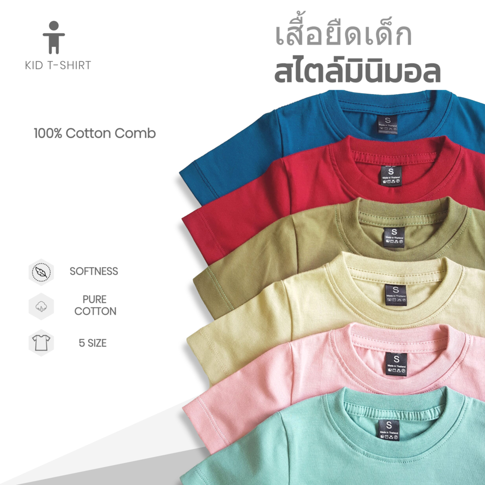 เสื้อยืดเด็กสีพื้น สไตล์มินิมอล ไม่บาง การันตีเนื้อผ้าCotton comb100% ไม่หด ไม่ย้วย เกรดขึ้นห้าง