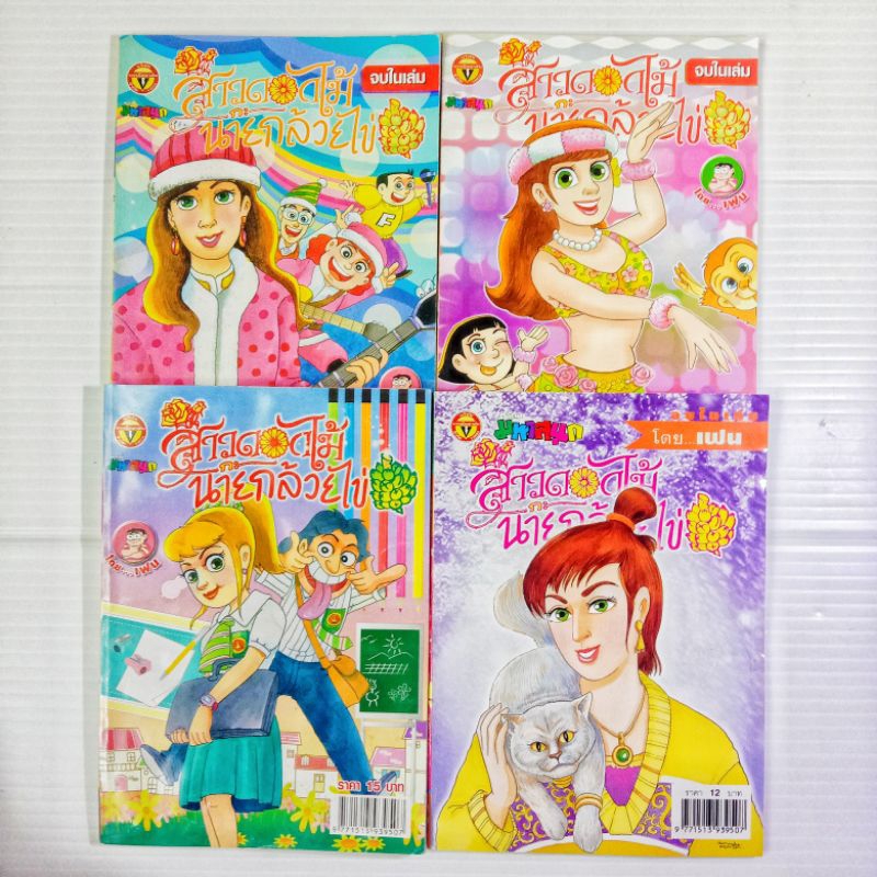 สาวดอกไม้กะนายกล้วยไข่ ฉบับ 151-200 (หนังสือมือ 2 และ มือ 1 ค้างสต็อก)