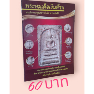 พระสมเด็จเงินล้าน สมเด็จพระพุฒาจารย์ (โต พรหมรังสี)