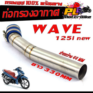 ท่อกรอง อากาศ สแตนเลส รุ่น WAVE 125i NEW (ปากออก 44 mm พร้อมยางรัดท่อ )/คอกรอง พร้อมสายรัดท่อ เวฟปลาวาฬ สแตนเลส 100%