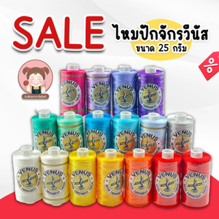 [SALE] ลดราคา ไหมปัก ไหมปักจักร วีนัส ขนาด 25 กรัม