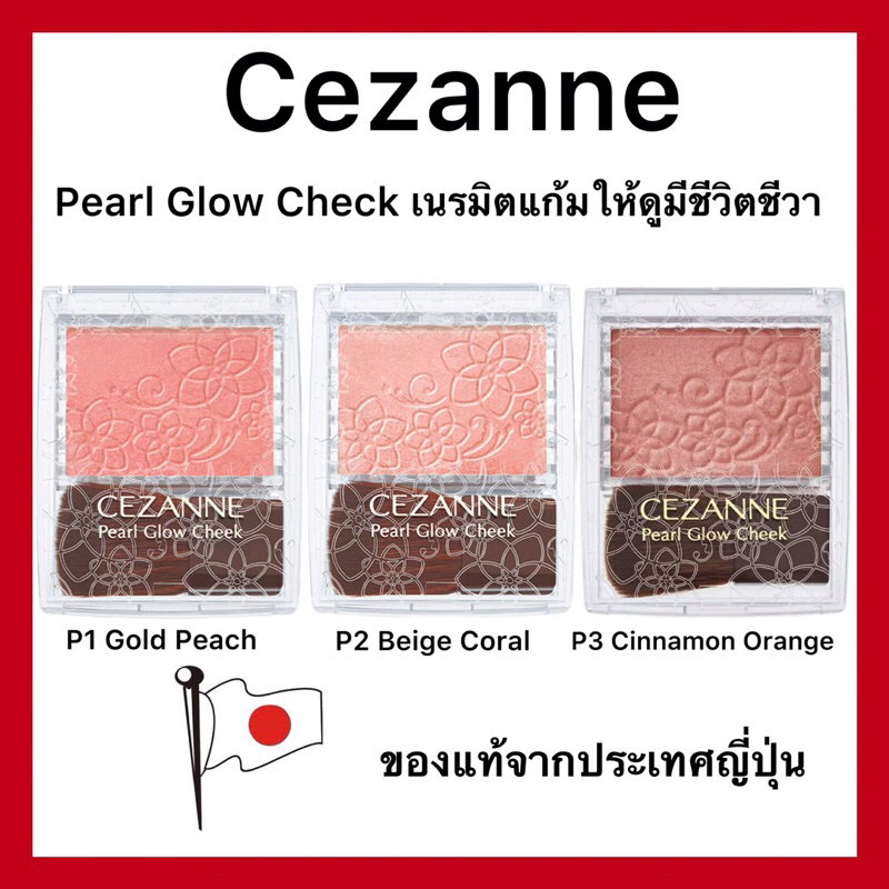 (ของแท้ ส่งไวจริง ) Cezanne Pearl Glow Cheek จุดประกายให้พวงแก้มใสดูโกลว์ ฉ่ำน้ำ ของแท้จากประเทศญี่ปุ่น