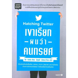 [พร้อมส่ง]หนังสือเขาเรียกผมว่าคนทรยศ (Hatching Twitter)#นิค บิลตัน[ขายตามสภาพหนังสือ]